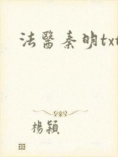 法医秦明txt