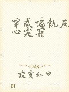 穿成偏执反派的心尖宠