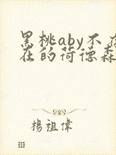 黑桃aby不存在的荷德森笔趣阁