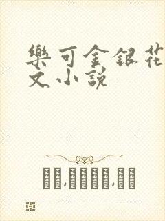 乐可金银花露全文小说