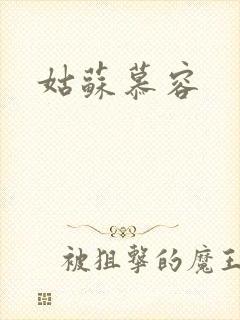 姑苏慕容