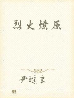烈火燎原封面