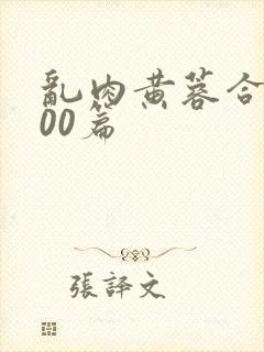 乱肉黄蓉合集500篇