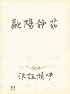 欧阳静茹