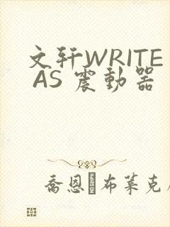 文轩WRITE AS 震动器