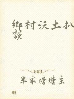 乡村沃土扒灰小说
