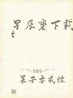 星辰变下载txt