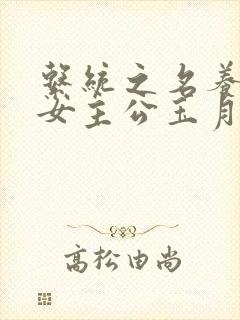 系统之名养成器女主公玉月