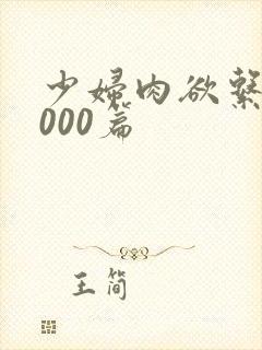 少妇肉欲系列1000篇