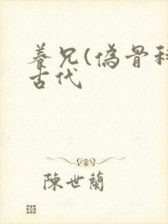 养兄(伪骨科)古代封面