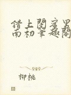 错上闺蜜男友沈南初笔趣阁封面