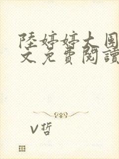 陆婷婷大团圆全文免费阅读小说