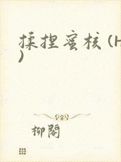 揉捏蜜核 (H)封面