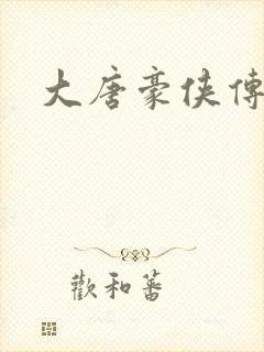 大唐豪侠传