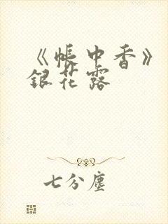 《帐中香》 金银花露封面