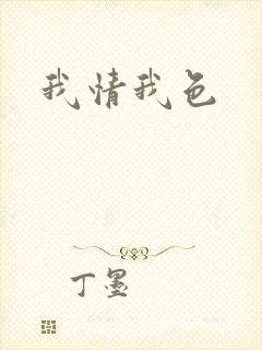 我情我色