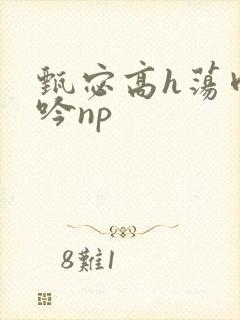 甄宓高h荡肉呻吟np封面
