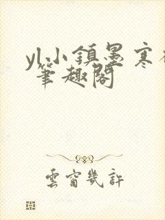 yl小镇墨寒砚 笔趣阁