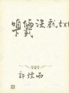 咱俩没戏txt下载封面