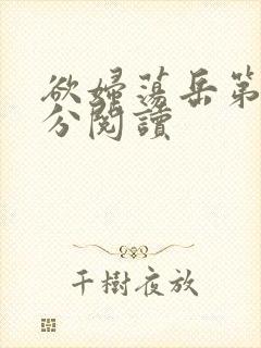 欲妇荡岳第1部分阅读