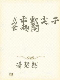 《乖软尖子生》笔趣阁