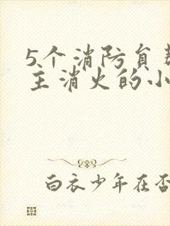 5个消防员帮女主消火的小说名字封面