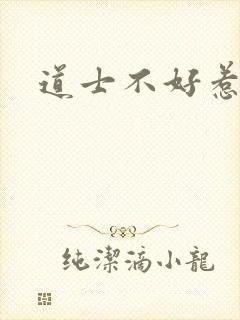 道士不好惹