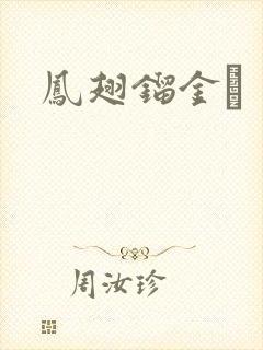 凤翅镏金镋