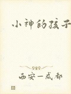 小神的孩子们