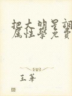 把大明星调成专属性学免费阅读