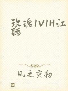 玫瑰1V1H江听