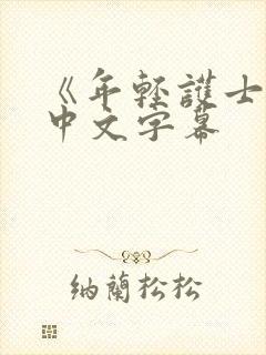 《年轻护士2》中文字幕
