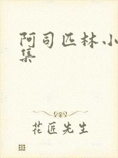 阿司匹林小说合集