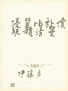 优质rb补偿系统赵清曼封面