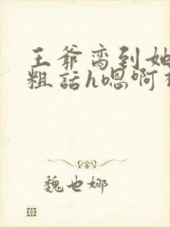 王爷脔到她哭h粗话h嗯啊视频