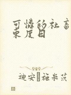 可怜的社畜by东度日封面