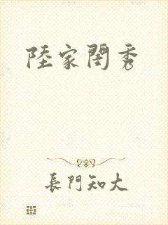 陆家闺秀