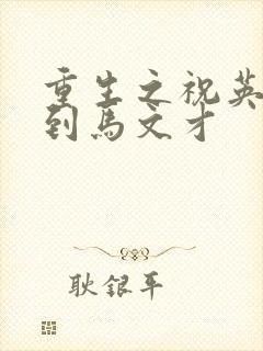 重生之祝英台遇到马文才