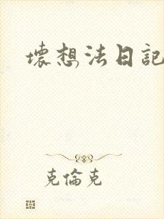 坏想法日记