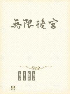 无限后宫
