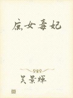 庶女毒妃