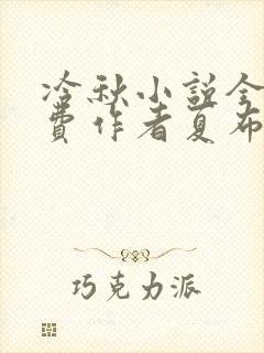 冷秋小说全文免费作者夏布多昂
