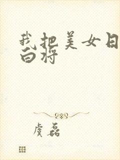 我把美女日出了白将