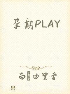 孕期PLAY