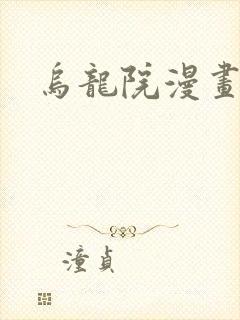 乌龙院漫画封面