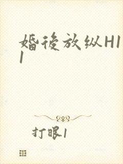 婚后放纵H1V1