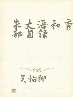 朱大海和秀华全部目录