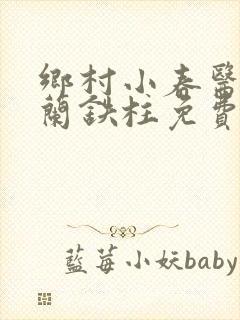 乡村小春医王淑兰铁柱免费阅读全文