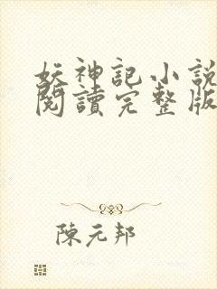 妖神记小说免费阅读完整版封面