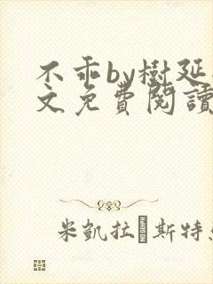 不乖by树延全文免费阅读笔趣阁